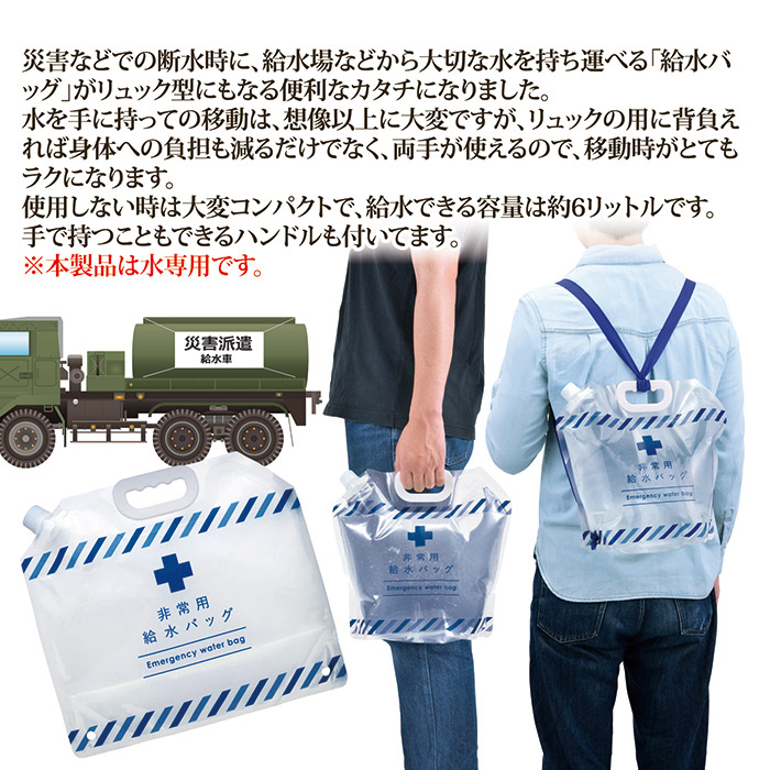 リュック型 非常用給水バッグ 6L