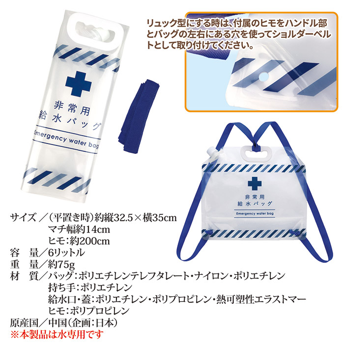 リュック型 非常用給水バッグ 6L
