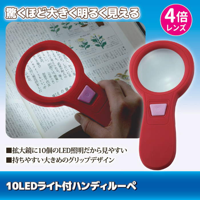 10LEDライト付ハンディルーペ SV-4755