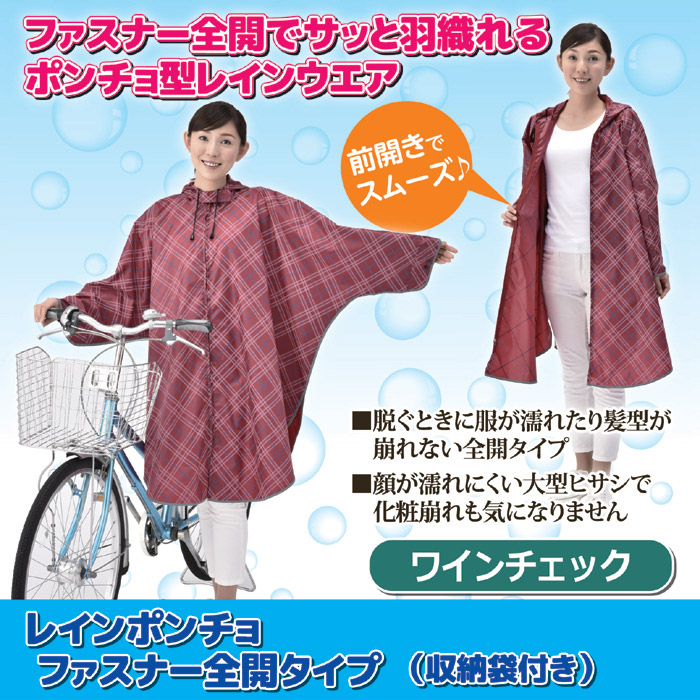 レインポンチョ ファスナー全開タイプ (収納袋付き) ワインチェック