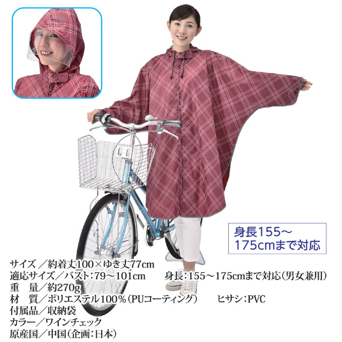 レインポンチョ ファスナー全開タイプ (収納袋付き) ワインチェック