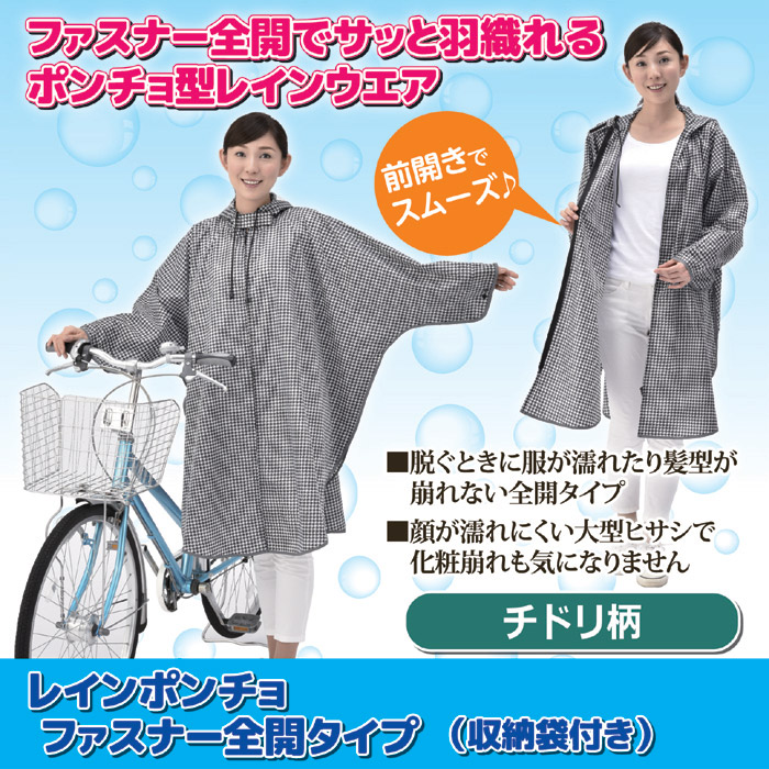 レインポンチョ ファスナー全開タイプ (収納袋付き) チドリ柄