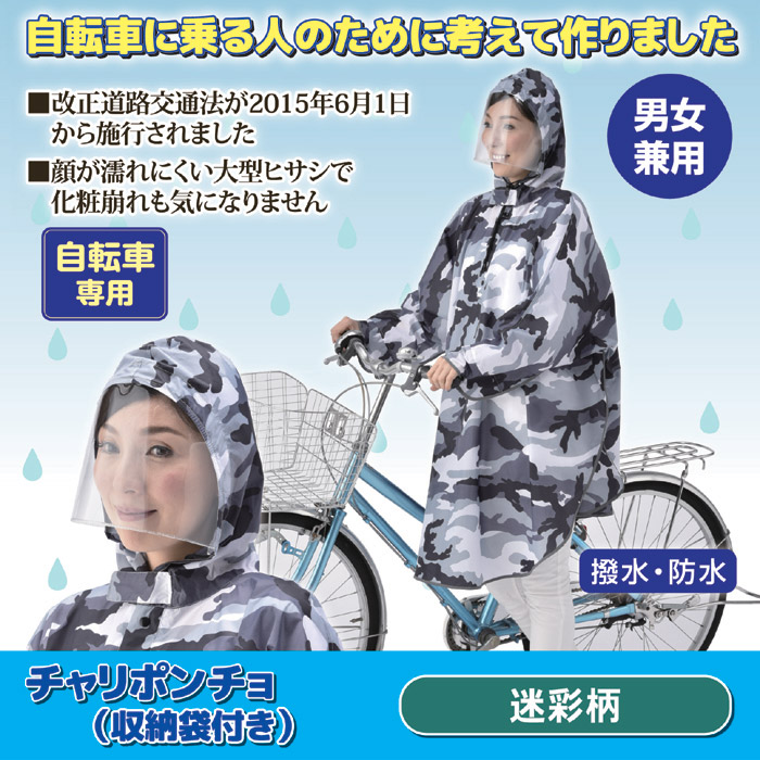 レインコート チャリポンチョ (収納袋付き) 迷彩柄 KW-626MG