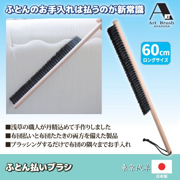 アートブラシ社 ふとん払いブラシ｜ 株式会社 後藤｜自社商品をネットショップで販売しています。