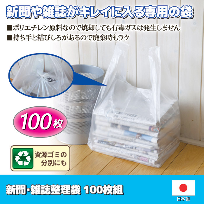 新聞・雑誌 整理袋 100枚組