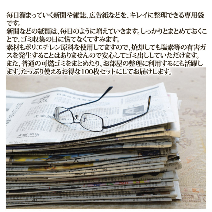 新聞・雑誌 整理袋 100枚組