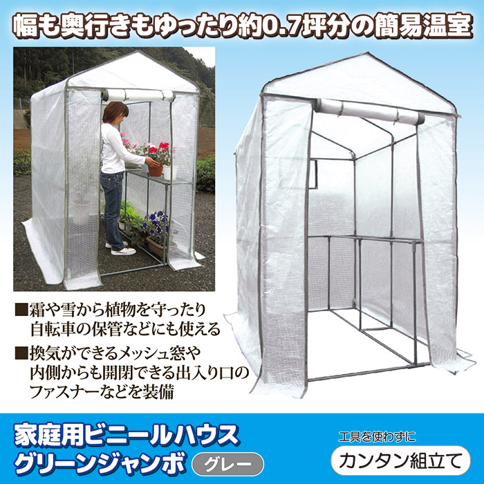 家庭用ビニールハウス グリーンジャンボ #7800 グレー