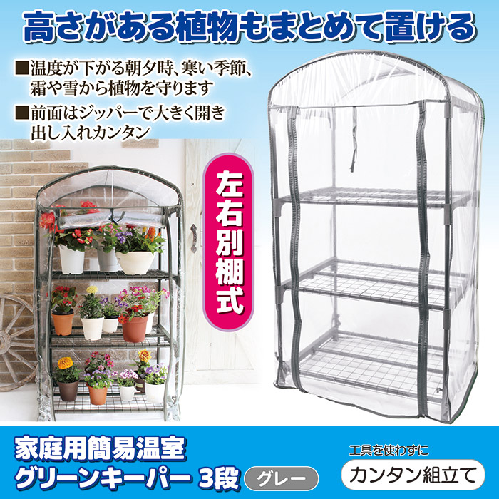 家庭用 簡易温室 グリーンキーパー 3段 #7500 グレー　