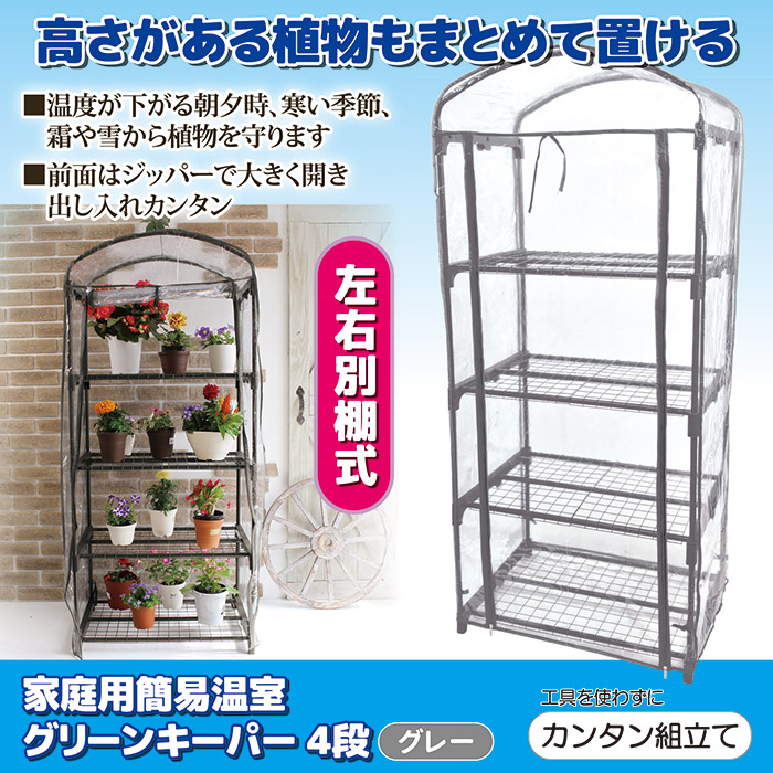家庭用 簡易温室 グリーンキーパー 4段 #7700 グレー