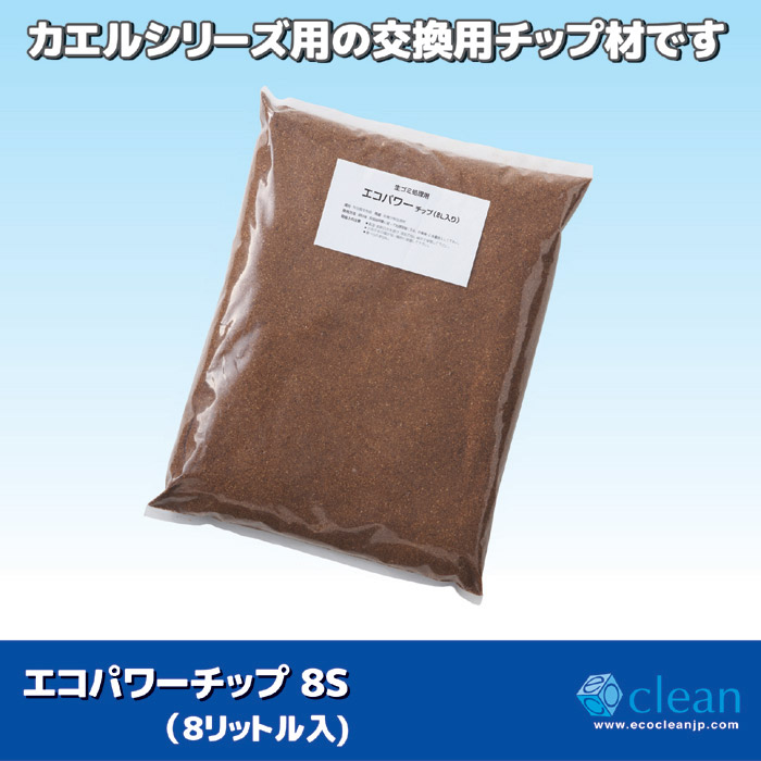 交換用チップ材 エコパワーチップ 8S (8リットル入)