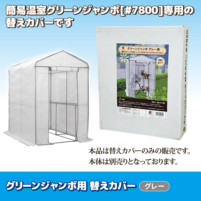 グリーンジャンボ用 替えカバー #7850 グレー