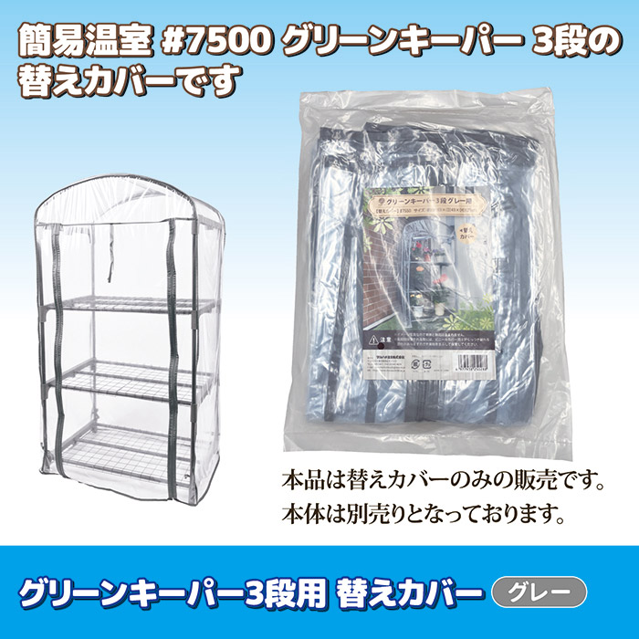 グリーンキーパー3段用 替えカバー #7550　グレー