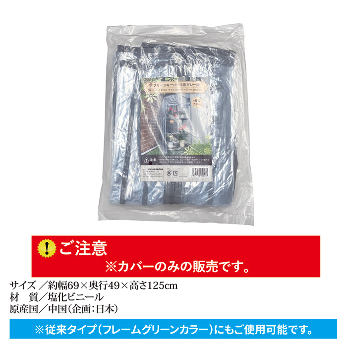 グリーンキーパー3段用 替えカバー #7550　グレー