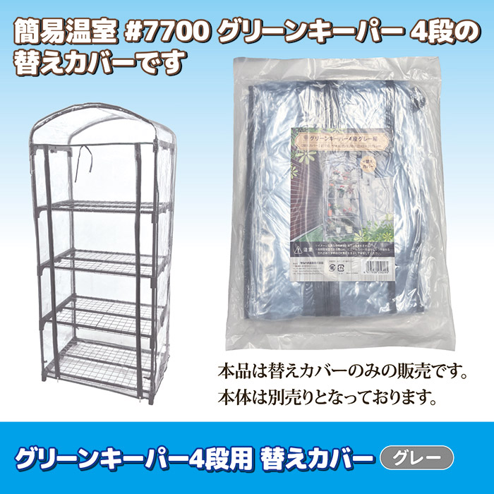 グリーンキーパー4段用 替えカバー #7750　グレー