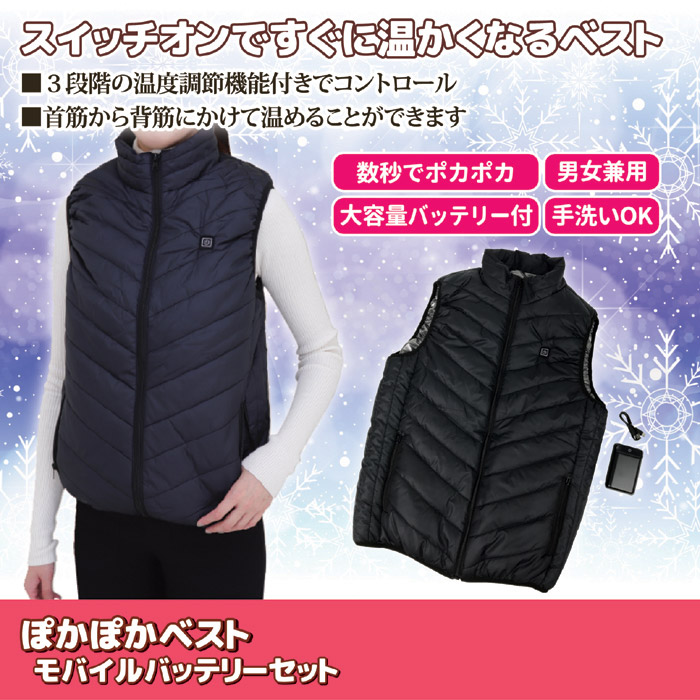 ぽかぽかベスト モバイルバッテリーセット Mサイズ