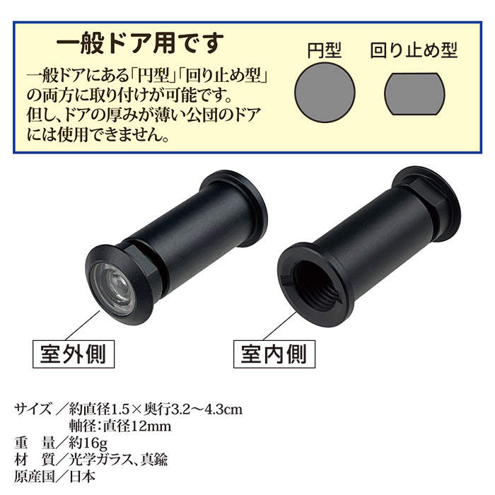 取替用ドアスコープ 一般用 マットブラック N-1049