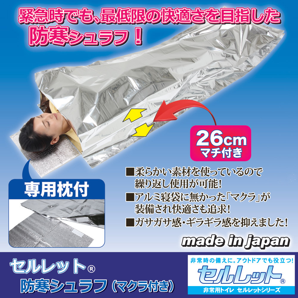 セルレット防寒シュラフ(マクラ付き)