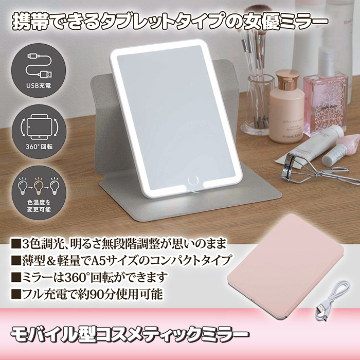 モバイル型コスメティックミラー SV-8166