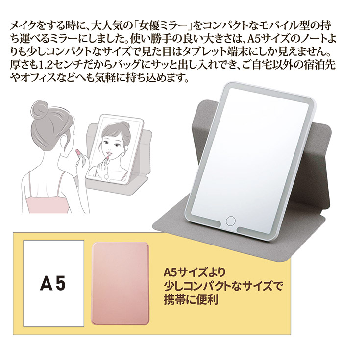 モバイル型コスメティックミラー SV-8166