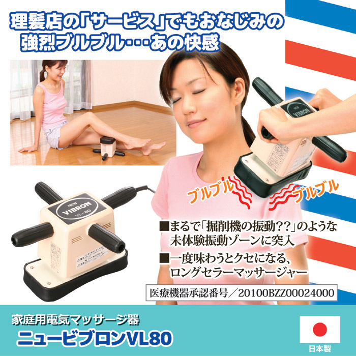 家庭用電気マッサージ器 ニュービブロン VL80