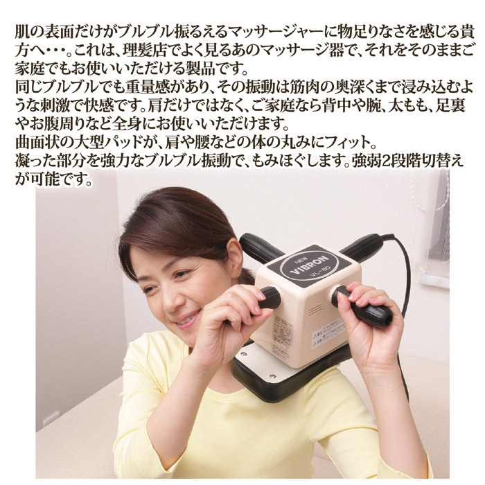 家庭用電気マッサージ器 ニュービブロン VL80