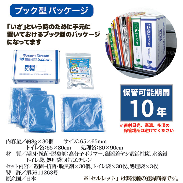 非常用トイレ 抗菌セルレット 30回分セット