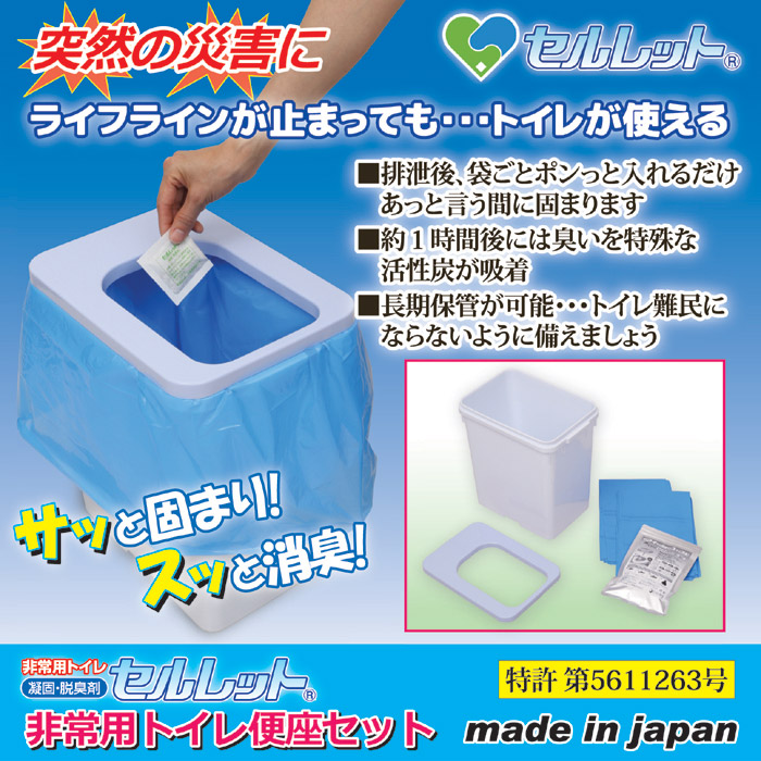 (限定生産)セルレット 非常用トイレ便座セット