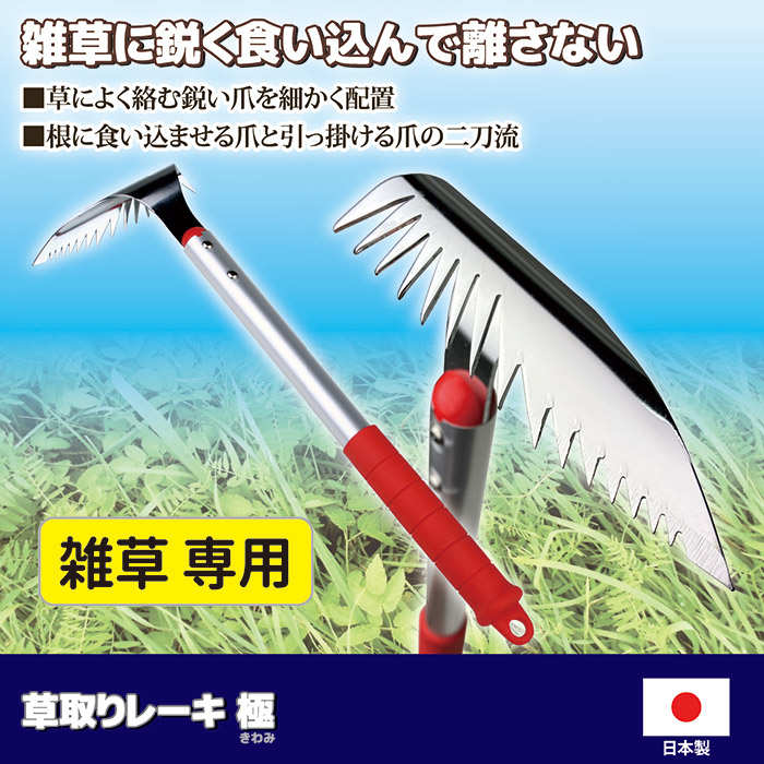 草取りレーキ 極