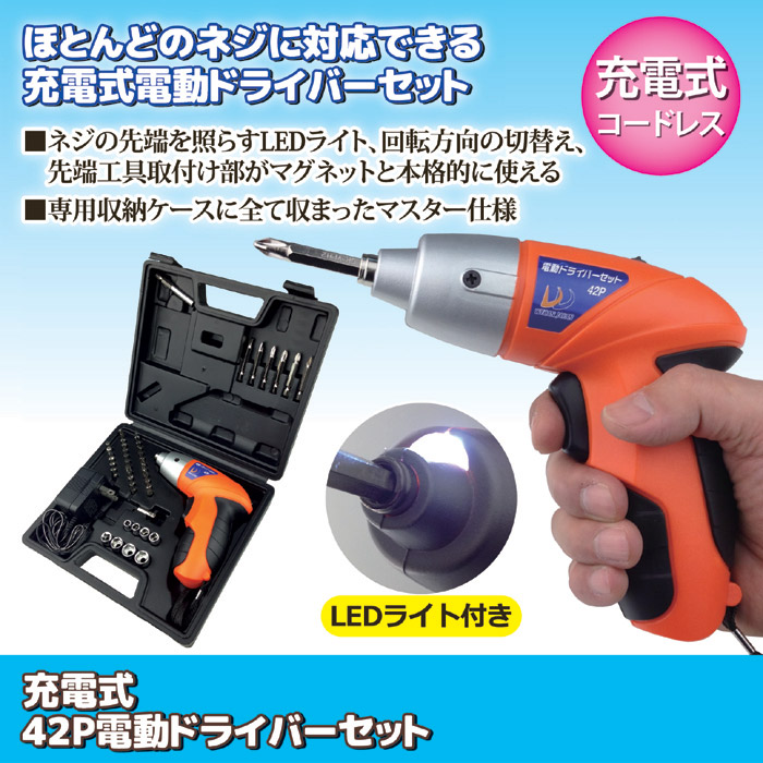 充電式 42P電動ドライバーセット WJ-306｜ 株式会社 後藤｜自社商品をネットショップで販売しています。
