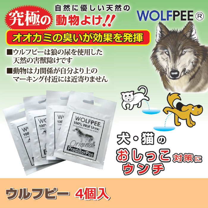 新しいスタイル 猿 鹿 猪被害対策 ウルフピー 5g×4枚入 1箱 24箱 ケース オオカミのおしっこ使用の忌避剤 送料無料 