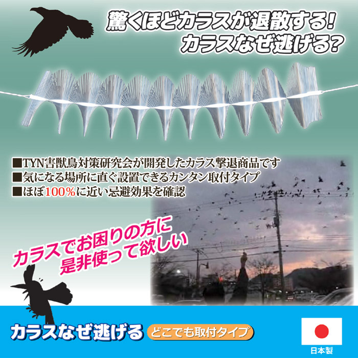 カラスなぜ逃げる どこでも取付タイプ｜ 株式会社 後藤｜自社商品を