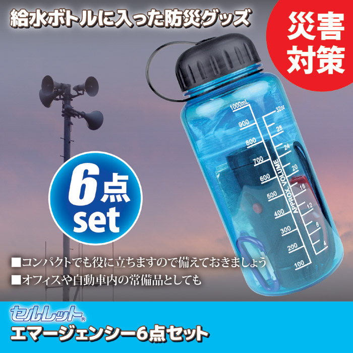 セルレット エマージェンシー6点セット