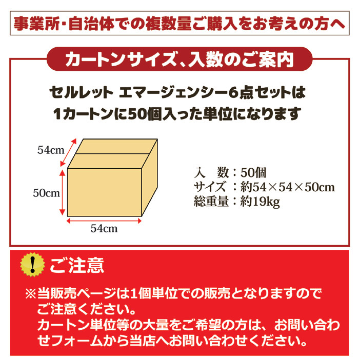 セルレット エマージェンシー6点セット