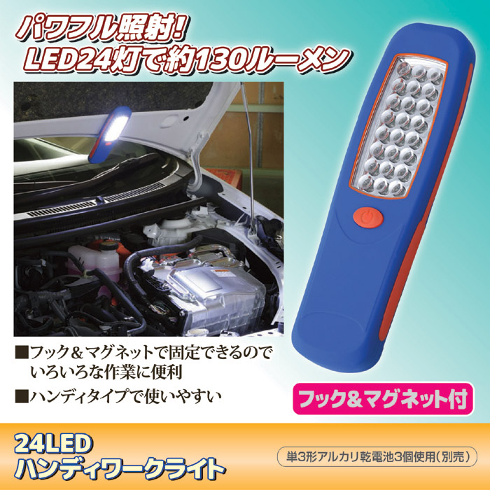 24LEDハンディワークライト マグネット付