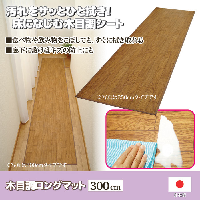 木目調ロングマット 60cm×300cm｜ 株式会社 後藤｜自社商品をネット