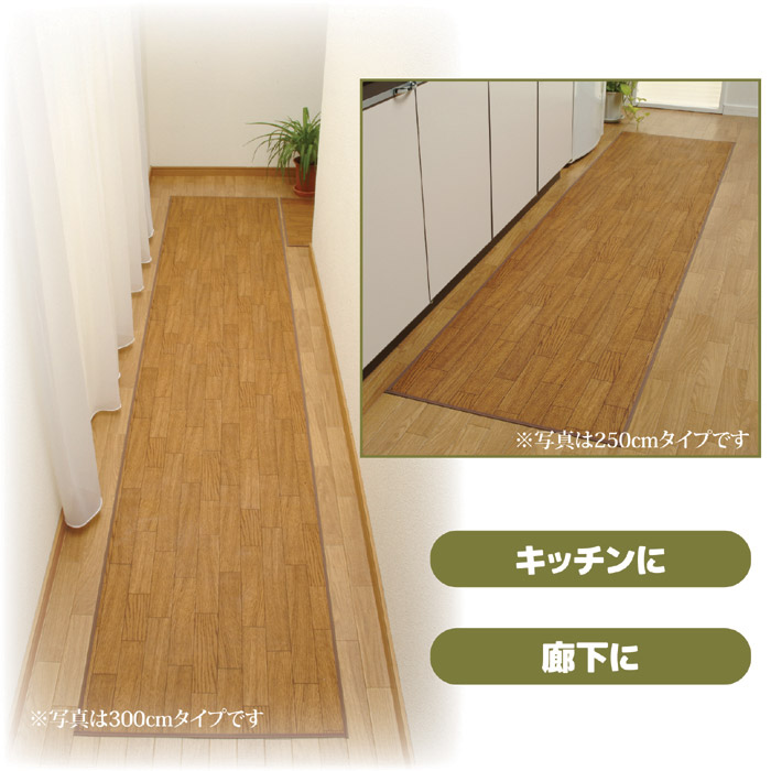 木目調ロングマット 60cm×300cm｜ 株式会社 後藤｜自社商品をネット