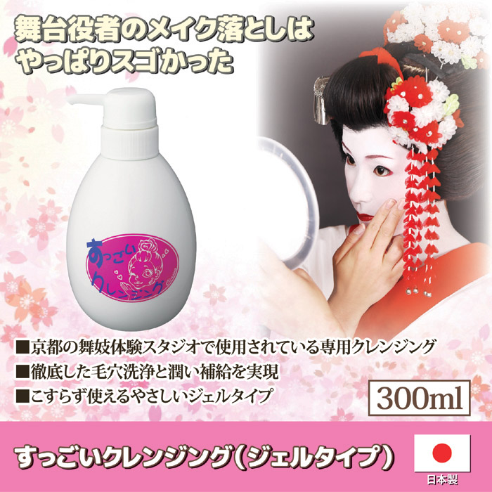 すっごいクレンジング (ジェルタイプ)