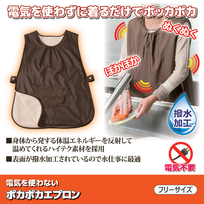 電気を使わない ポカポカエプロン