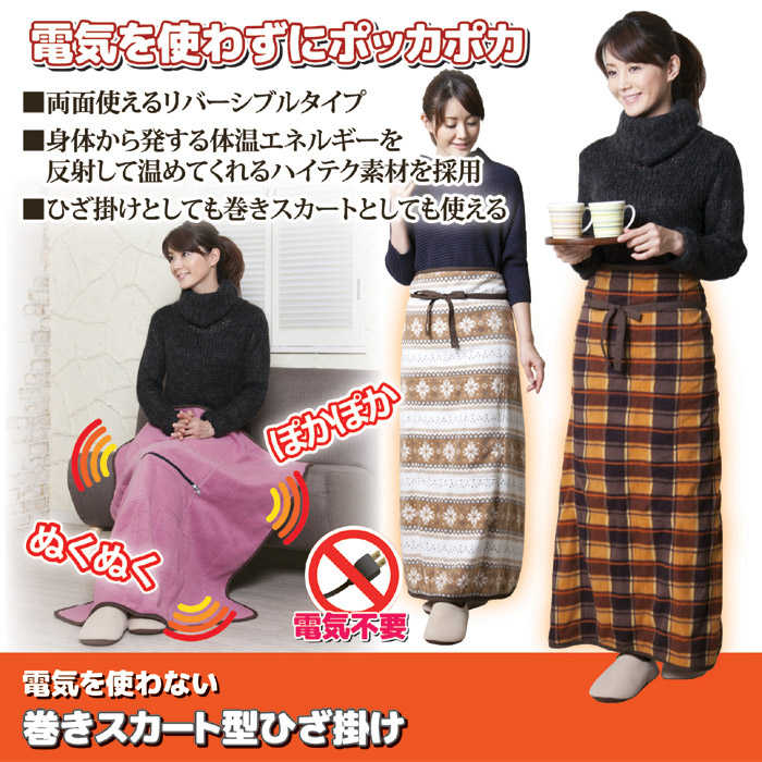 電気を使わない 巻きスカート型ひざ掛け(ノルディック柄)