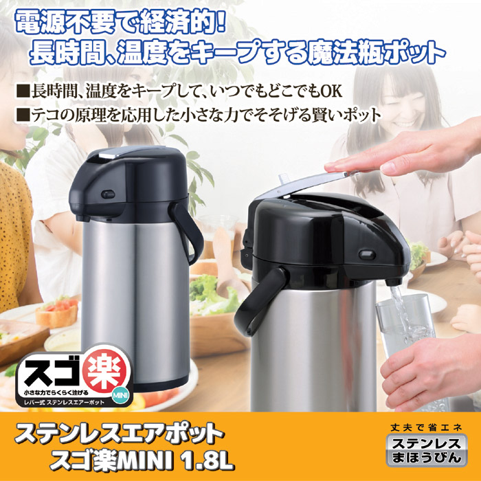 ステンレスエアーポット スゴ楽MINI 1.8L