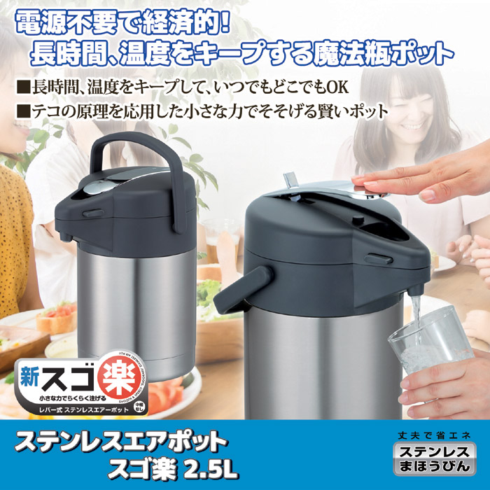ステンレスエアーポット スゴ楽 2.5L