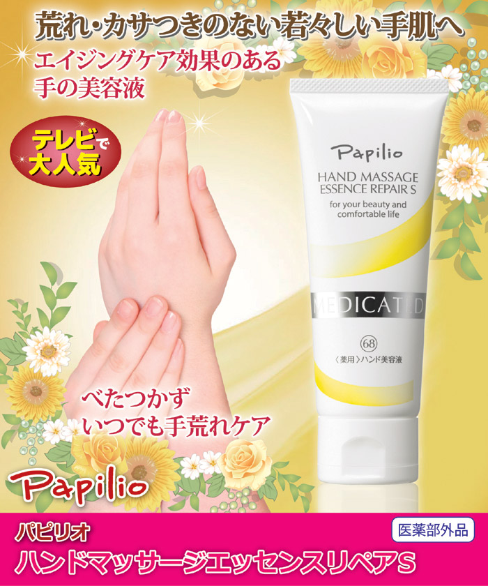 パピリオ化粧品 ハンドマッサージエッセンスリペアS