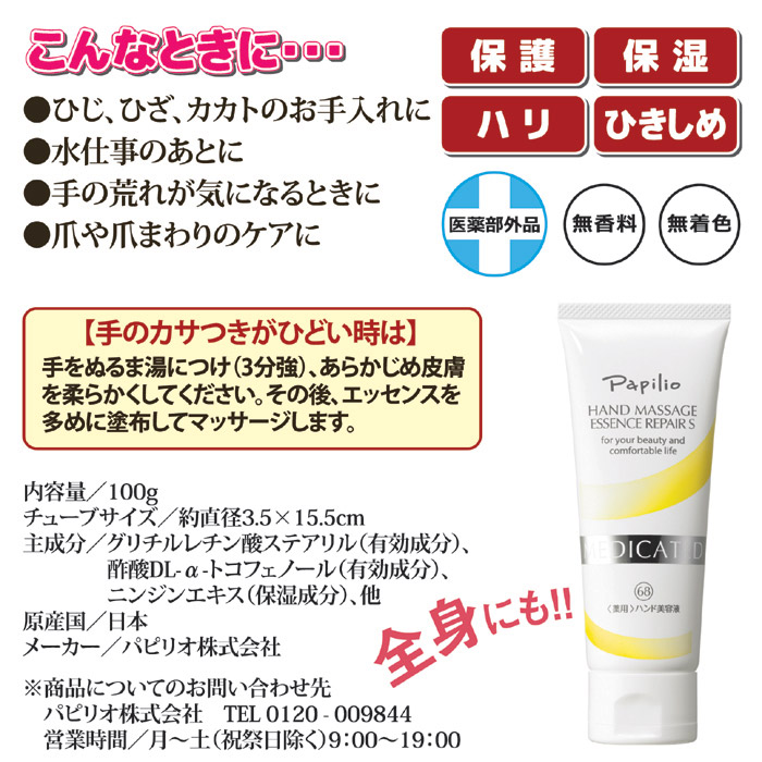 パピリオ化粧品 ハンドマッサージエッセンスリペアS