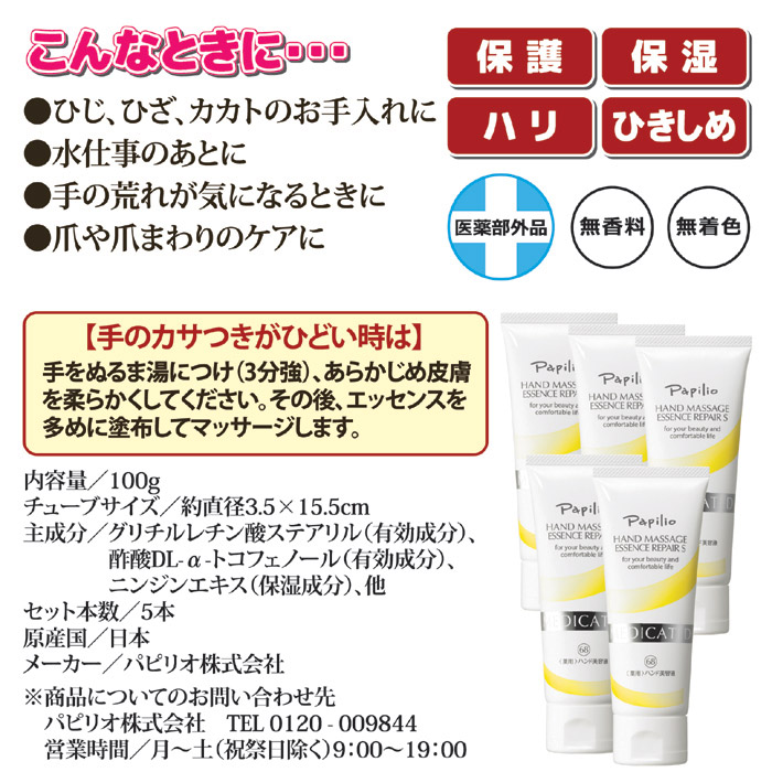 パピリオ化粧品 ハンドマッサージエッセンスリペアS 5本組
