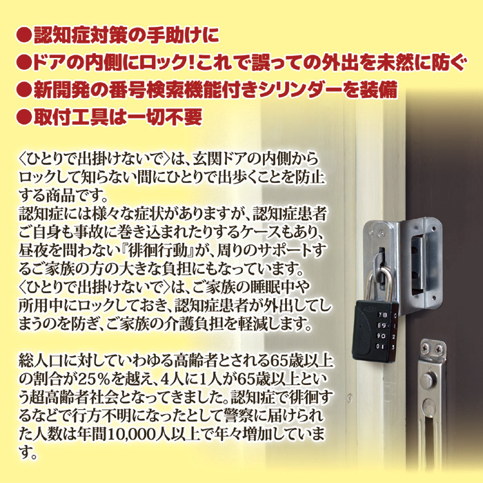 ひとりで出掛けないで(外開き一枚扉用)