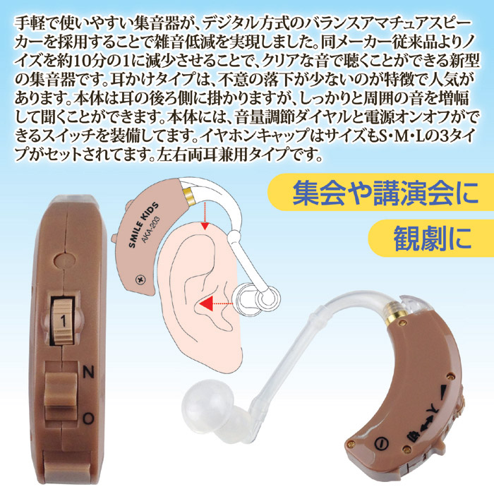 耳かけ集音器 快聴 AKA-203｜ 株式会社 後藤｜自社商品をネットショップで販売しています。
