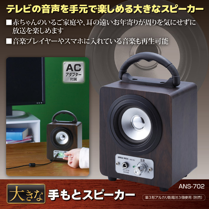 大きな手もとスピーカー ANS-702