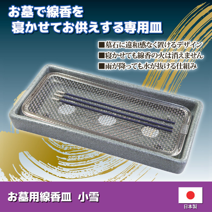 お墓用線香皿 小雪 (寝かせる線香皿)