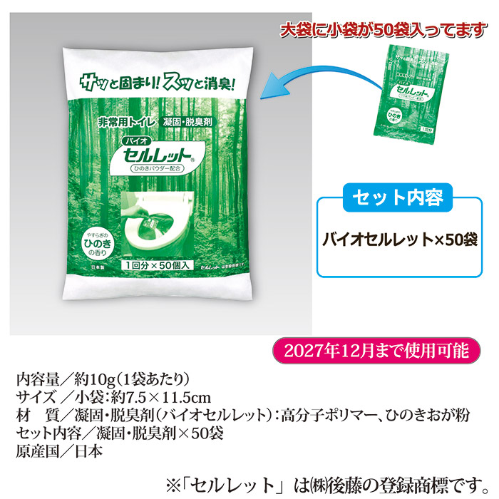 非常用トイレ バイオセルレット 50回分入｜ 株式会社 後藤｜自社商品をネットショップで販売しています。
