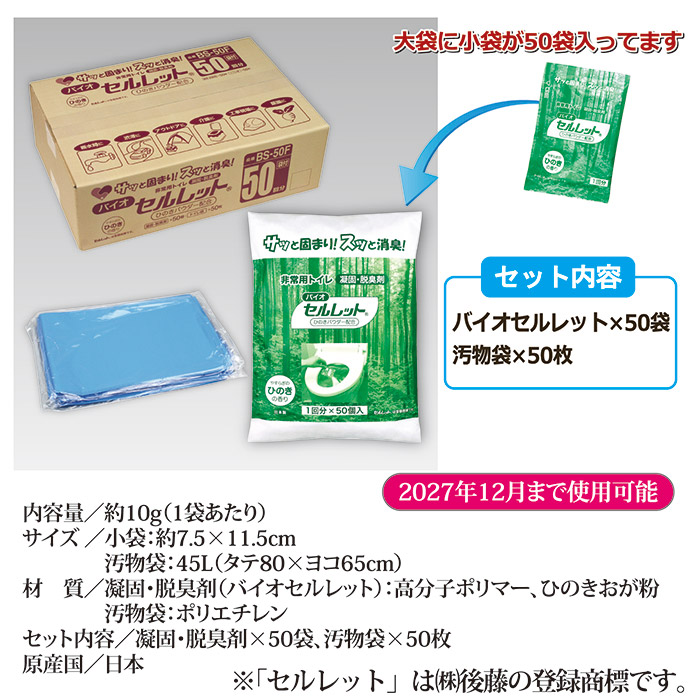 非常用トイレ バイオセルレット 50回分 袋付セット